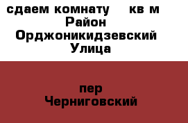 сдаем комнату 17 кв.м. › Район ­ Орджоникидзевский › Улица ­ пер.Черниговский › Дом ­ 11 › Этажность дома ­ 3 › Цена ­ 8 500 - Свердловская обл., Екатеринбург г. Недвижимость » Квартиры аренда   . Свердловская обл.,Екатеринбург г.